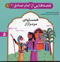 قصه هایی از امام صادق (1) همسایه مردم آزار